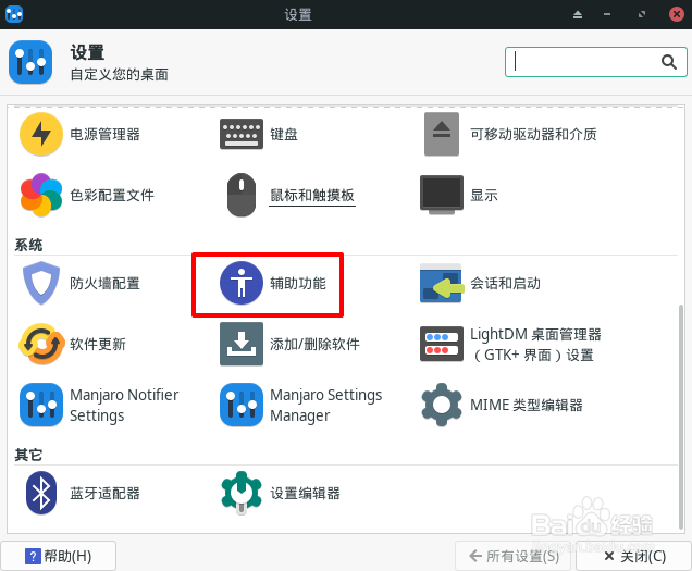 Manjaro怎么启用粘滞键