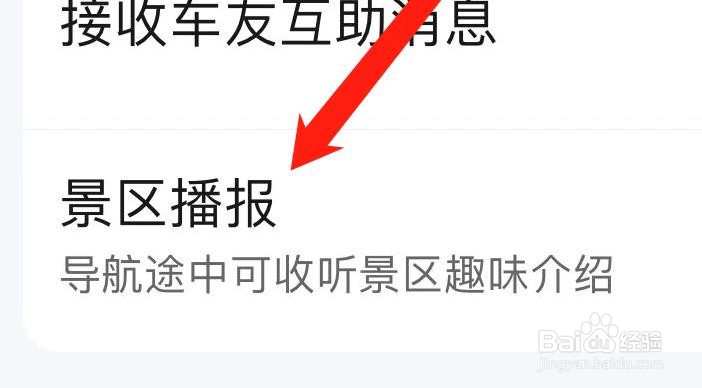 高德地图怎样设置景区播报