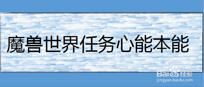 魔兽世界任务心能本能