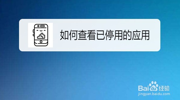华为Mate40如何查看已停用的应用