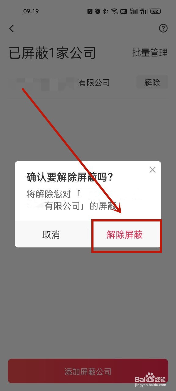 店长直聘解除已屏蔽的公司