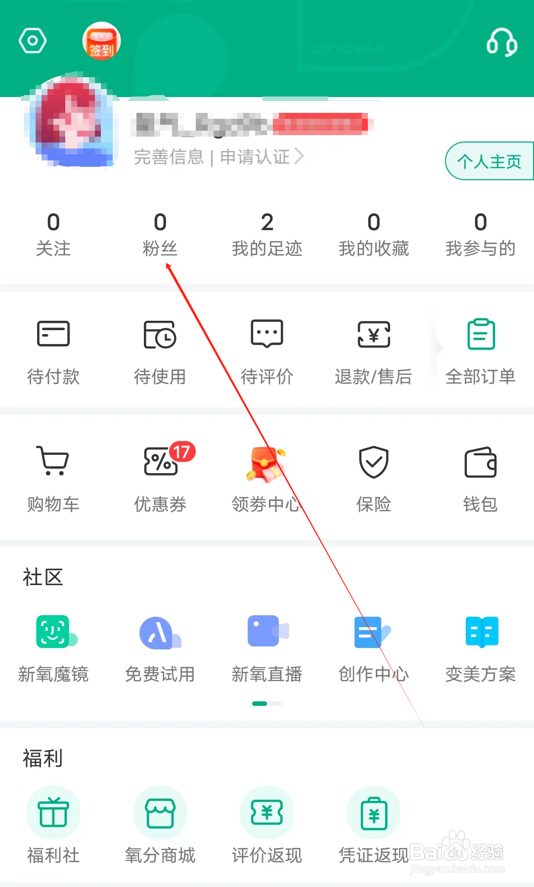 美呗医美怎样查看粉丝