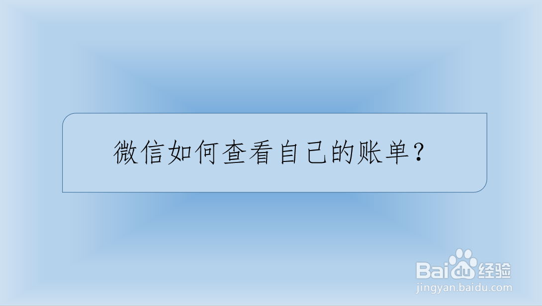 微信如何查看自己的账单
