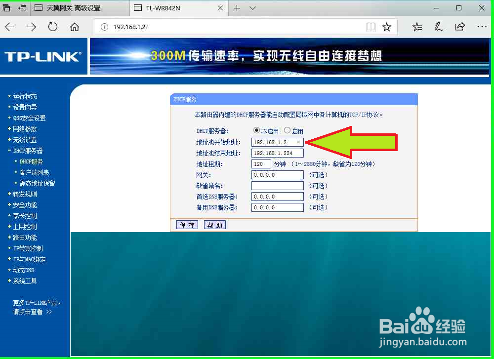 怎样修改配置局域网中的两个路由器DHCP地址范围