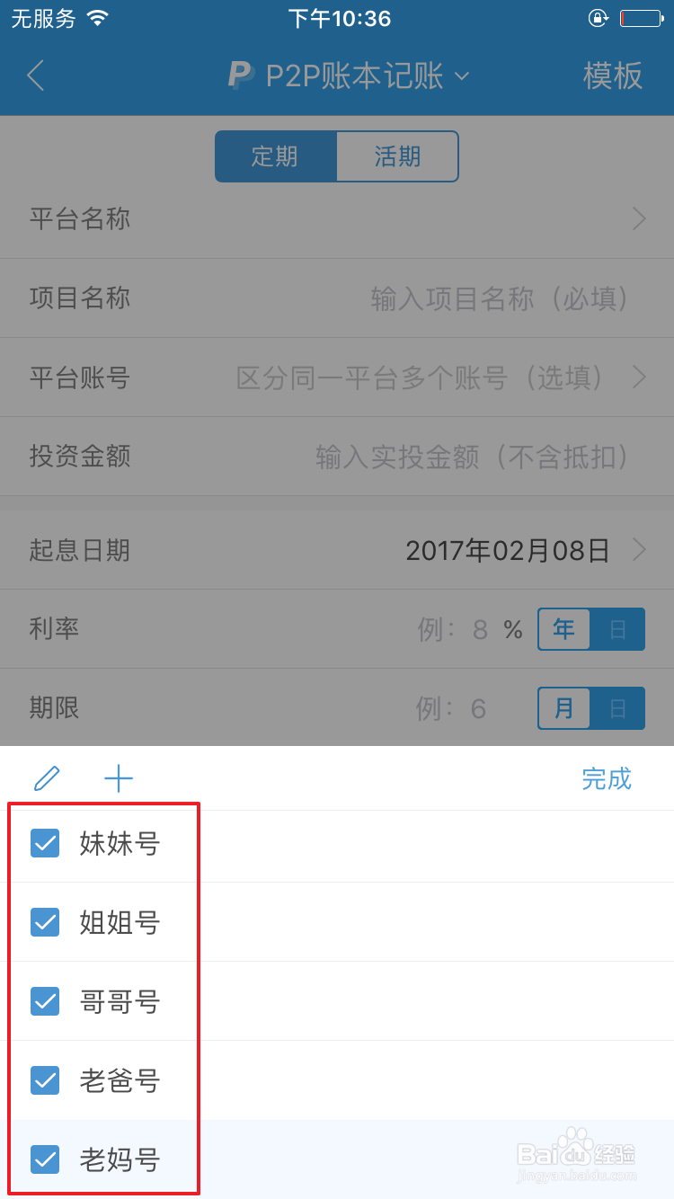 怎么使用贝多多快速进行网贷记账？