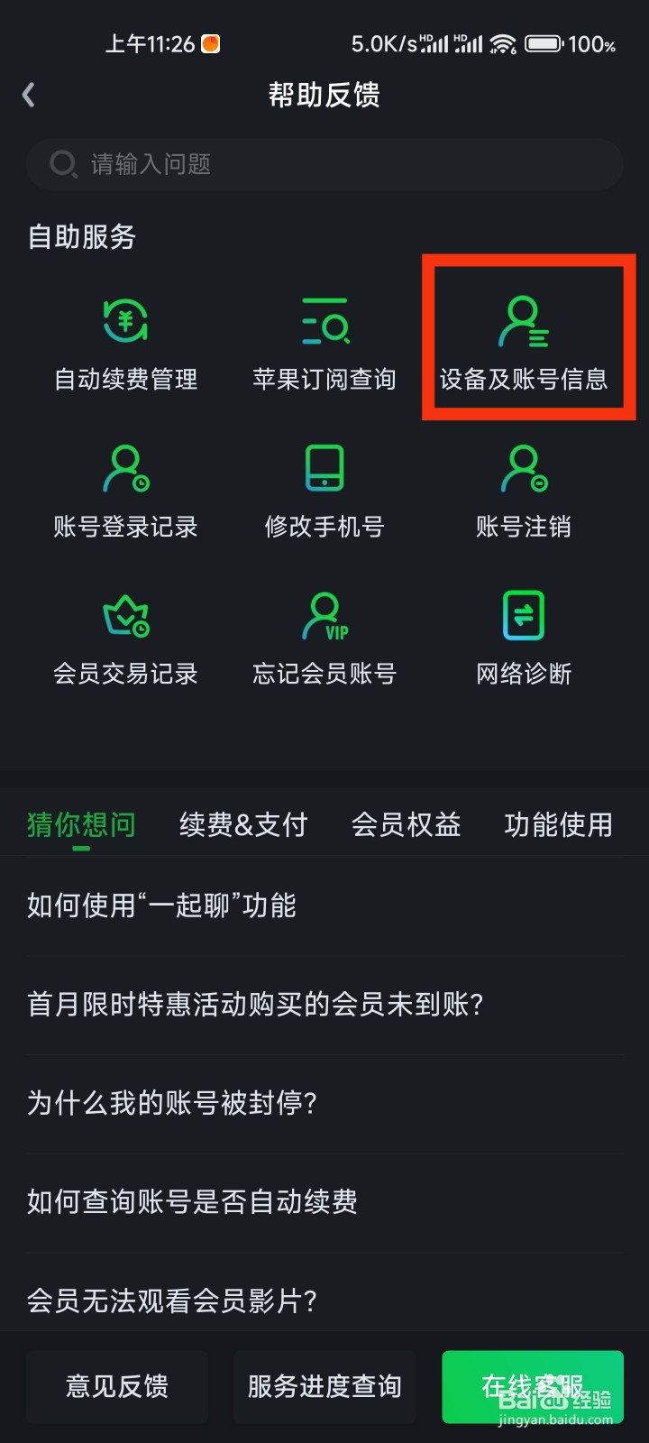 爱奇艺的设置及账号信息在哪里