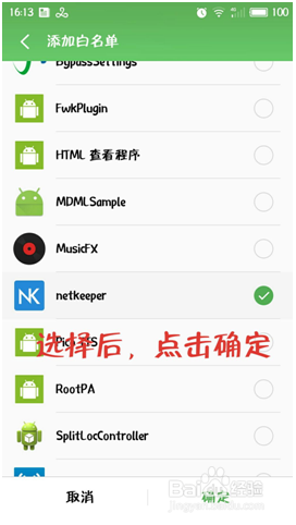 手机应用程序添加白名单的方法