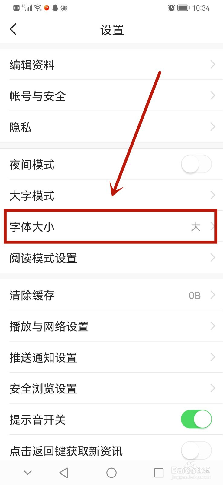 今日头条app如何设置字体大小
