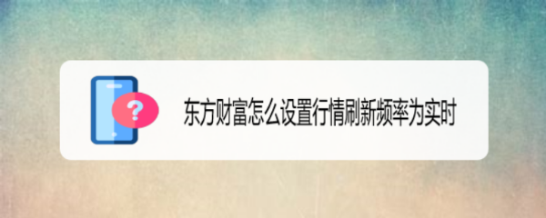 东方财富怎么设置行情刷新频率为实时