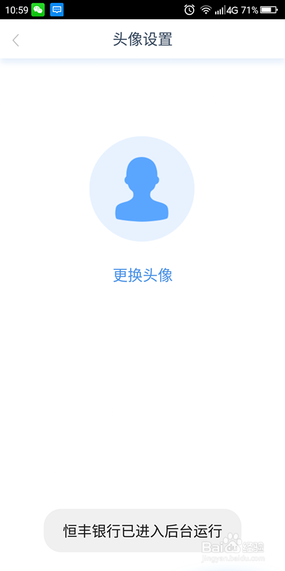 如何设置恒丰银行APP用户头像？