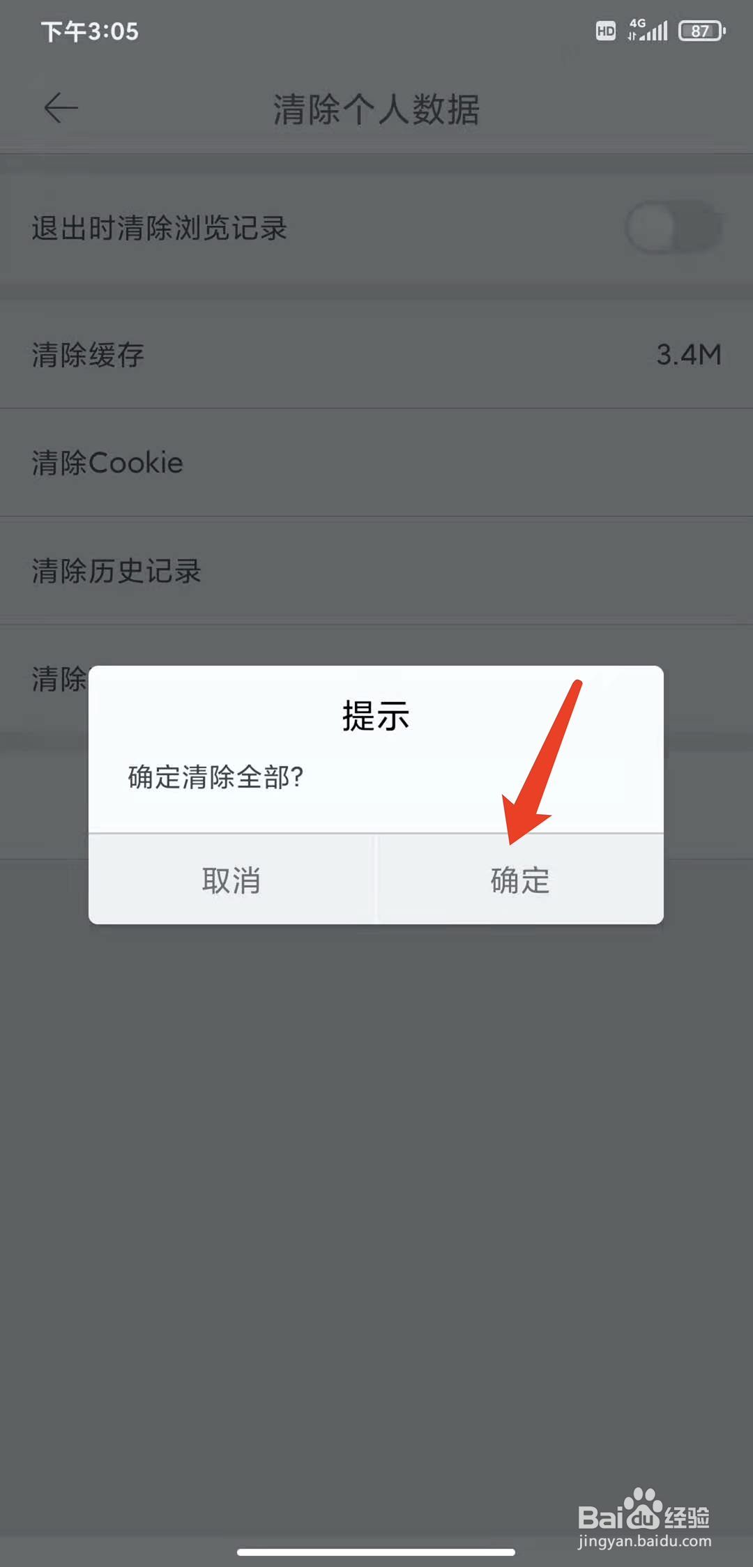 手机久久浏览器app怎样清除个人数据