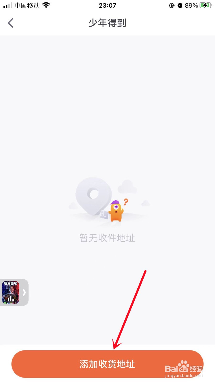 少年得到App如何添加收货地址
