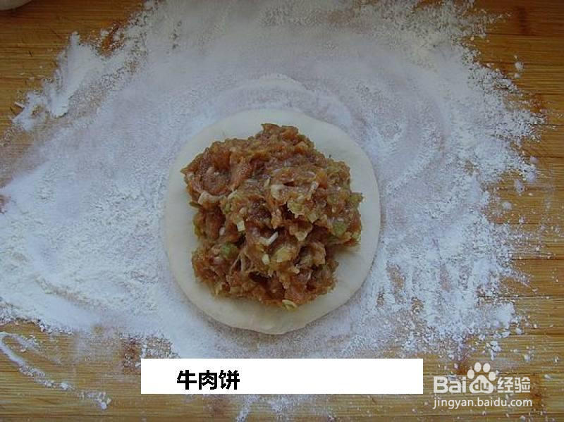牛肉饼的做法