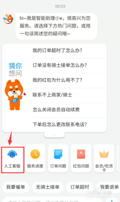 饿了么如何联系人工客服