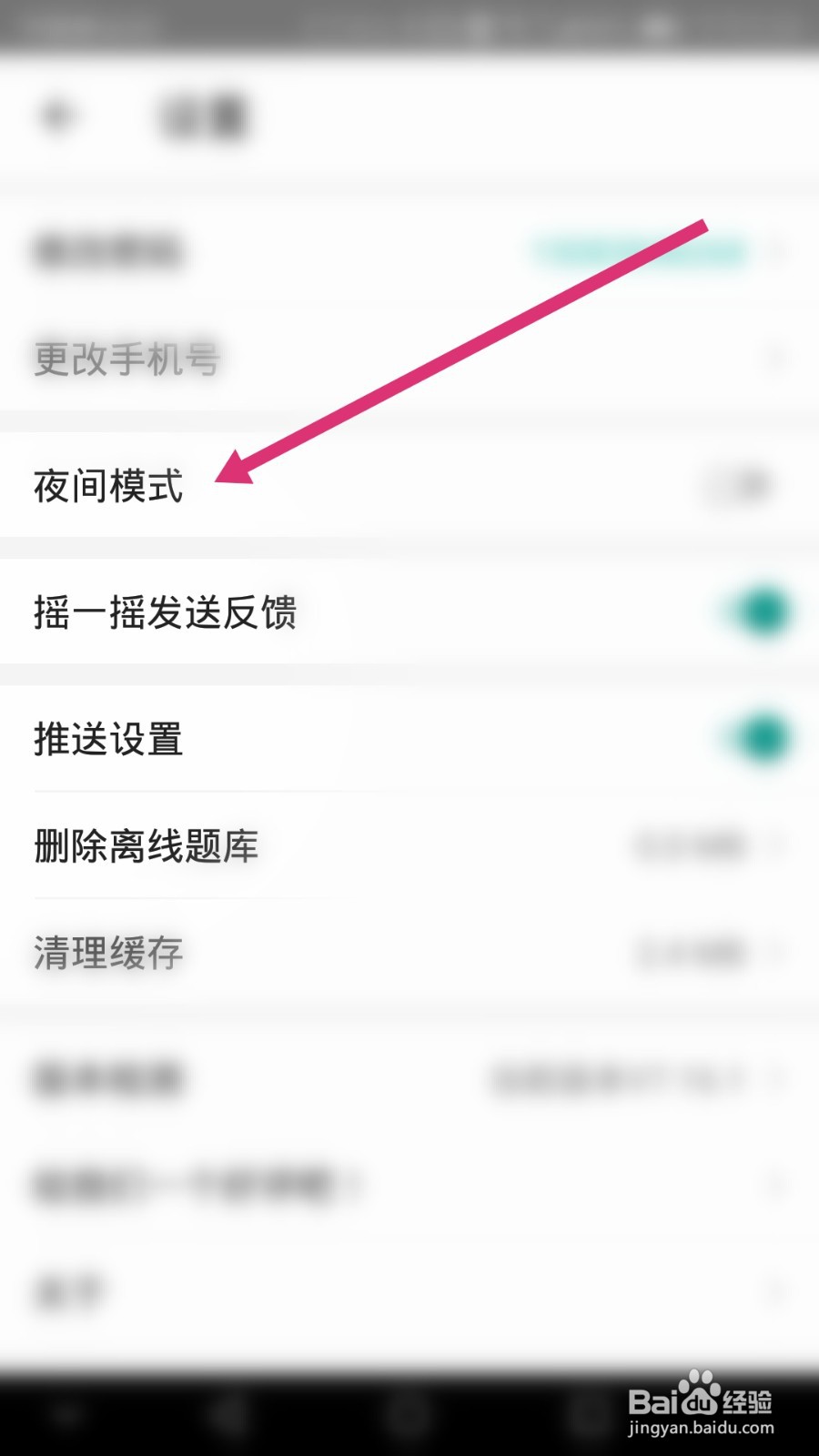 一起考教师软件如何开启夜间模式