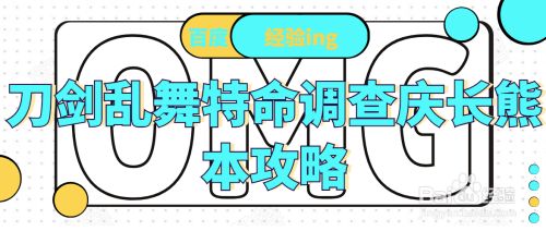 刀剑乱舞特命调查庆长熊本攻略