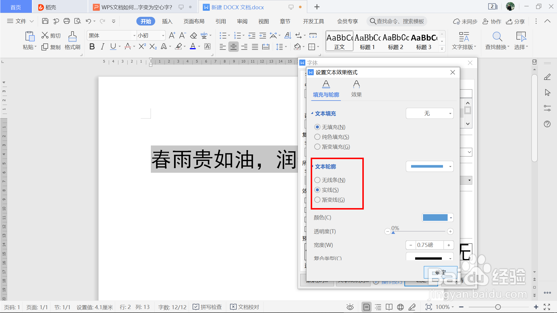 WPS文档如何将文字变为空心字