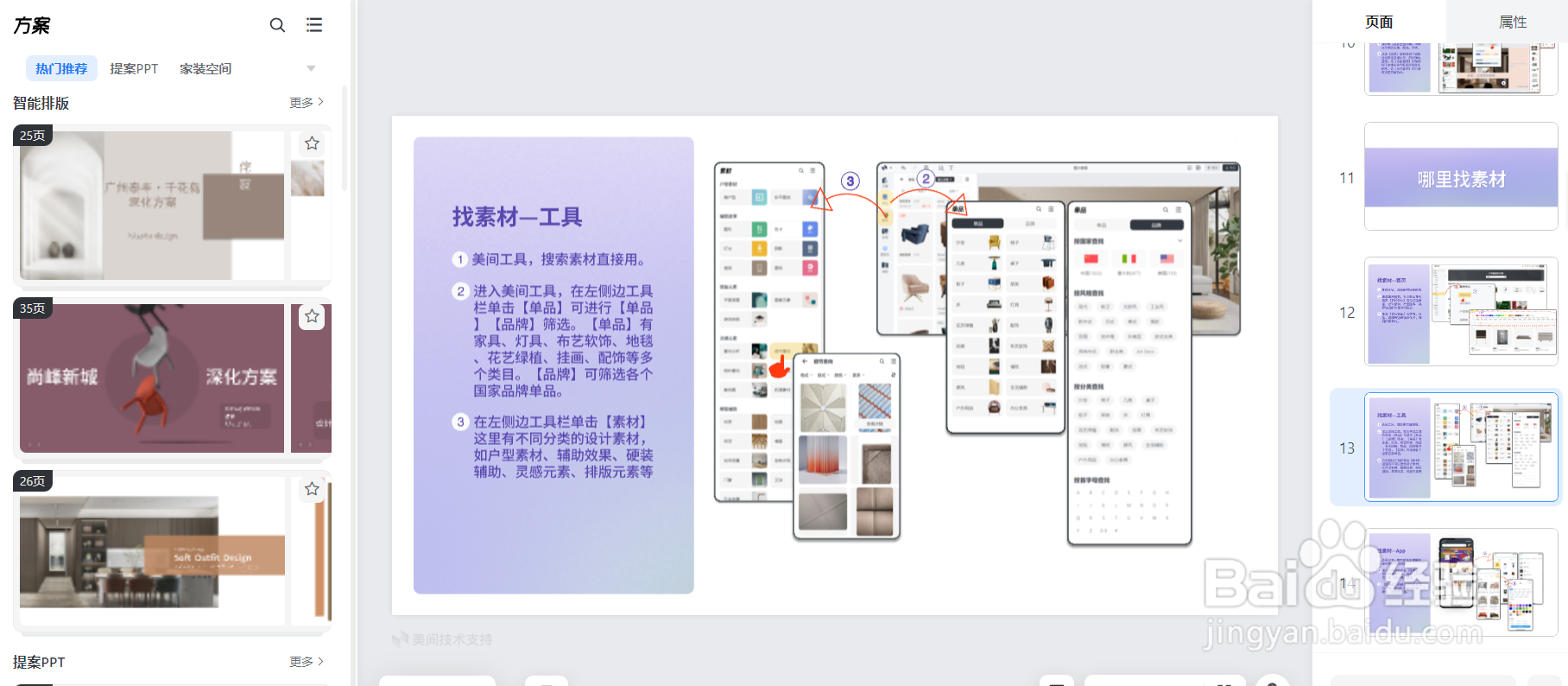 美间怎么创建方案