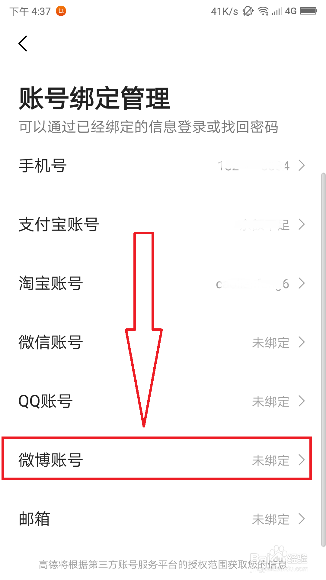 高德地图账号怎么绑定微博账号