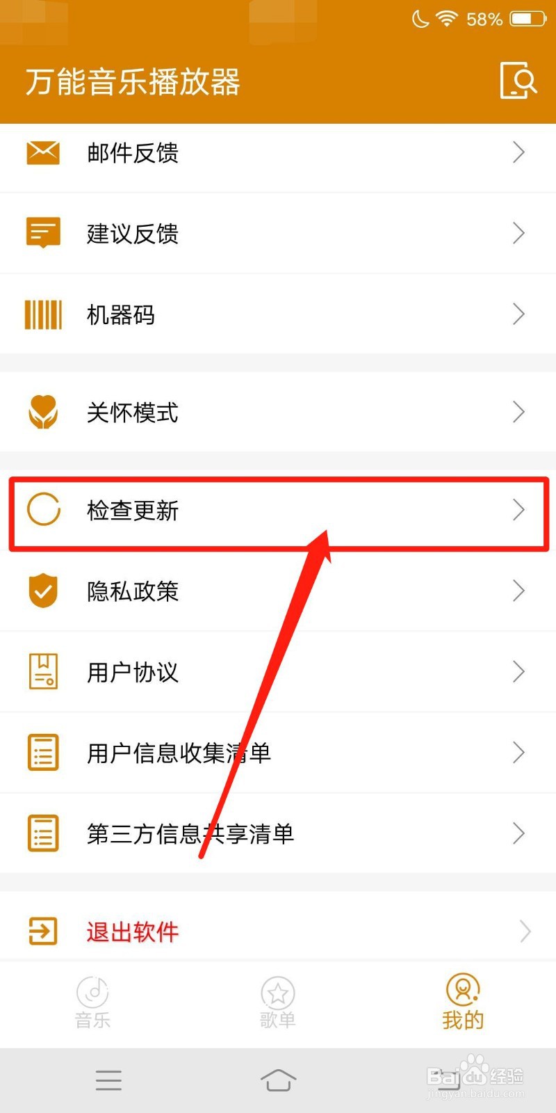 万能音乐播放器怎么查看检查更新