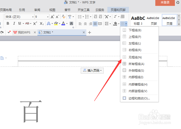用WPS文字去除页眉横线4种方法