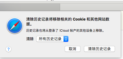 苹果电脑如何清空浏览器历史记录