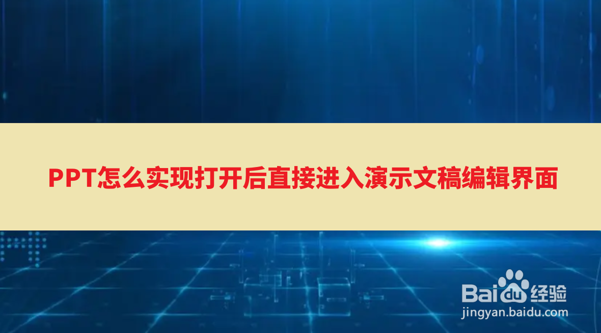 <b>PPT怎么实现打开后直接进入演示文稿编辑界面</b>