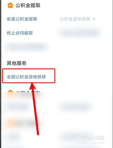 如何在支付宝异地转移公积金？