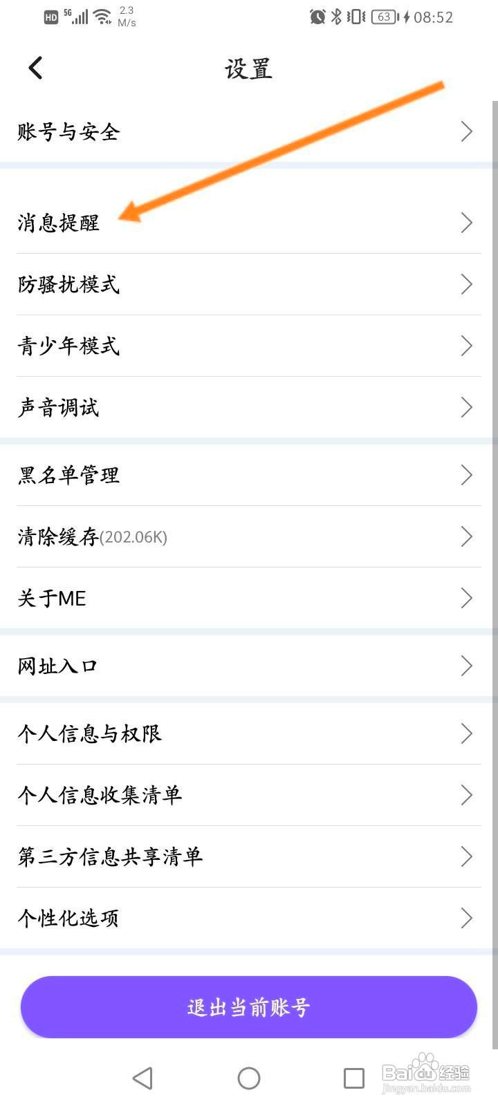 ME怎么开启免打扰功能