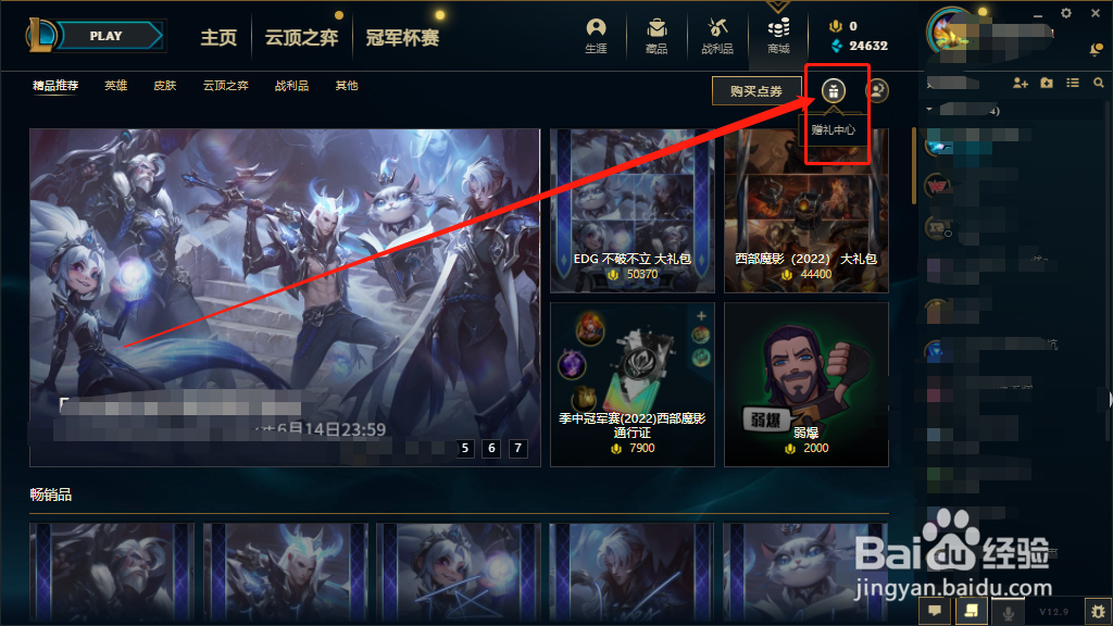 lol怎么送皮肤?