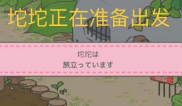 旅行青蛙日文攻略