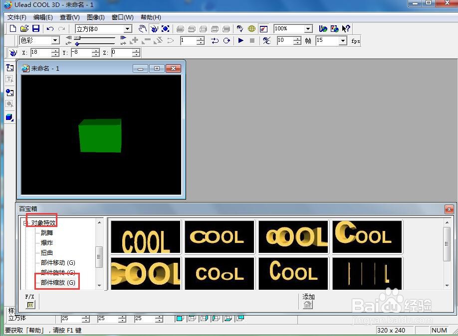 ulead cool 3d中给长方体添加绿色缩放特效