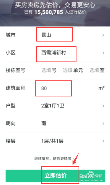 安居客如何对房屋进行估价