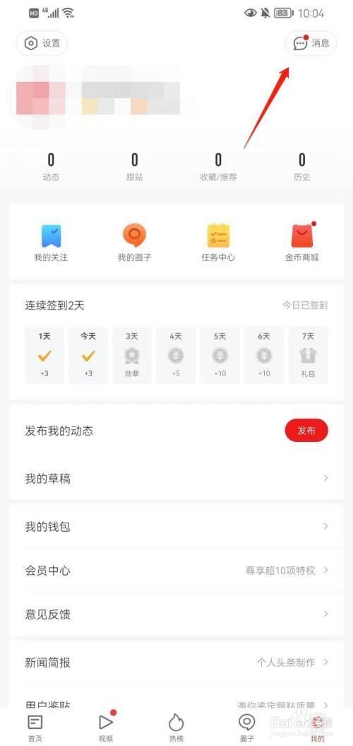 网易新闻如何查看私信内容