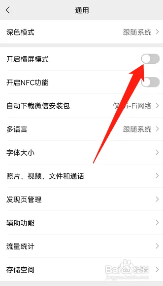微信横屏模式怎么关闭