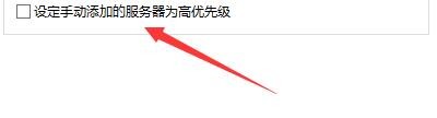eMule如何设定手动添加的服务器为高优先级