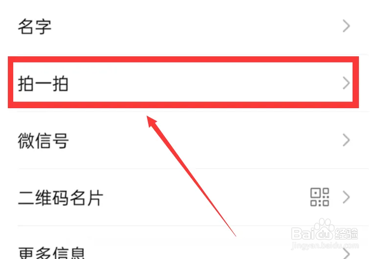 微信拍一拍的设置方法
