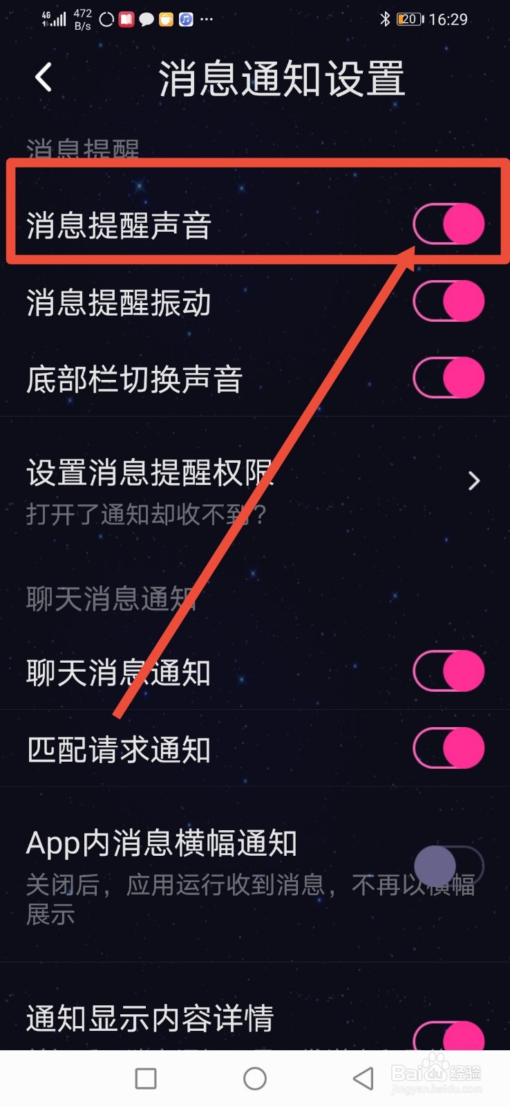 恋爱物语,怎么关闭消息提醒声音