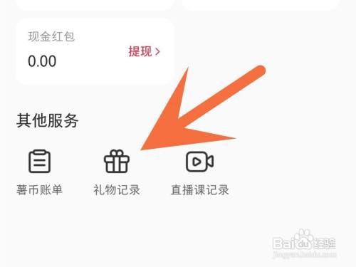 小红书怎么查看送礼记录?