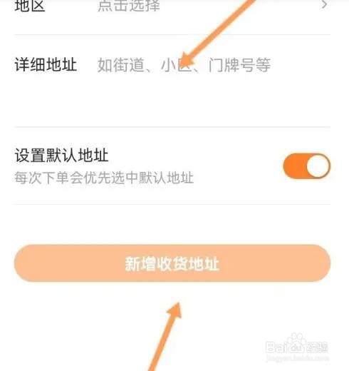 得到APP然后新增收货地址信息