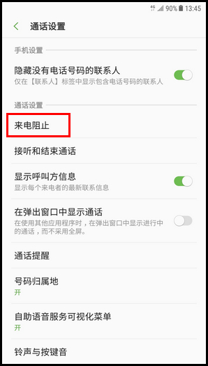 Galaxy C8 SM-C7100/C7108(7.1.1)如何设置来电黑名单?