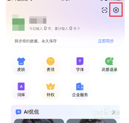 百度输入法怎么设置语音输入免跳转