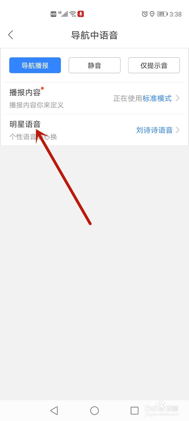 百度地图怎么使用明星语音