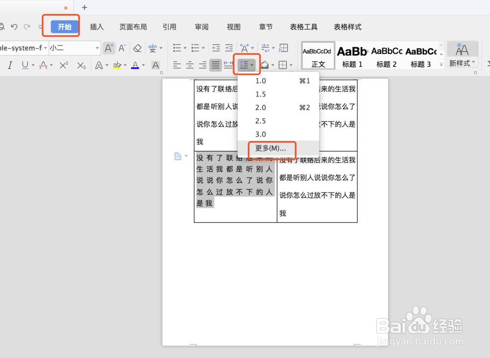 word表格中怎么调整文字行间距以及字符间距？