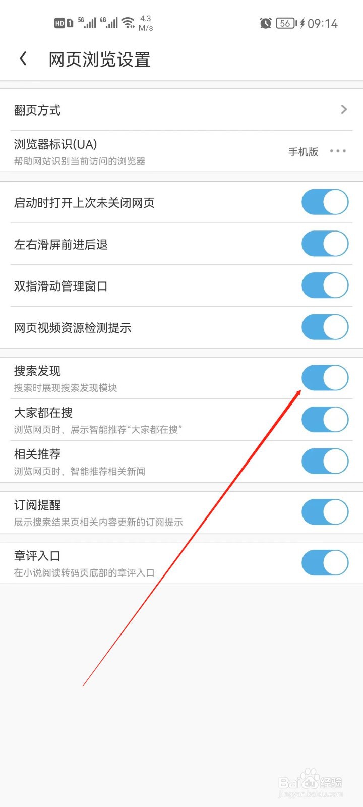 UC浏览器搜索发现怎么关闭
