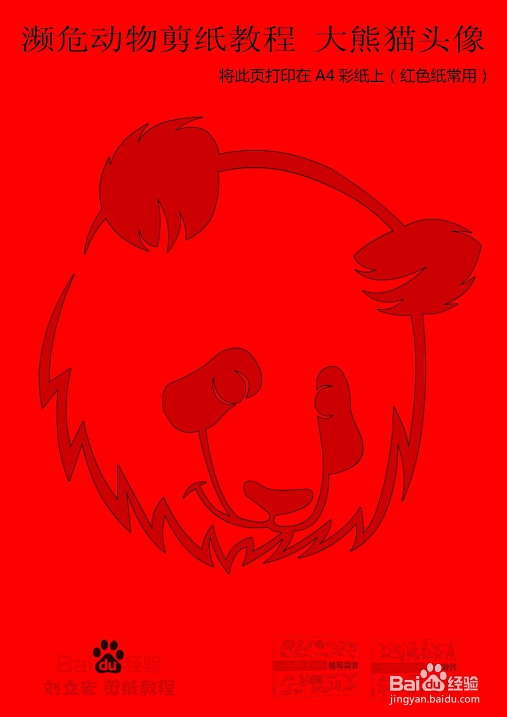 濒危动物剪纸教程 大熊猫头像 刘立宏一剪刀剪纸