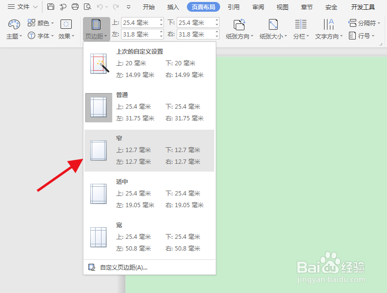 WPS中word页边距怎么调节大小