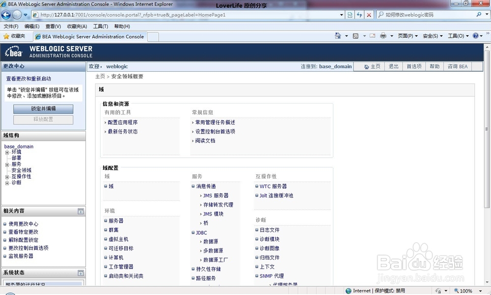 如何修改weblogic密码