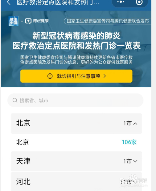 微信怎么查询治疗新型冠状病毒肺炎患者定点医院