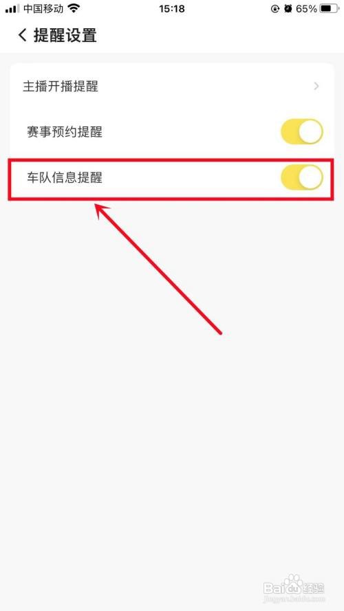企鹅体育APP里面的车队信息提醒如何开启